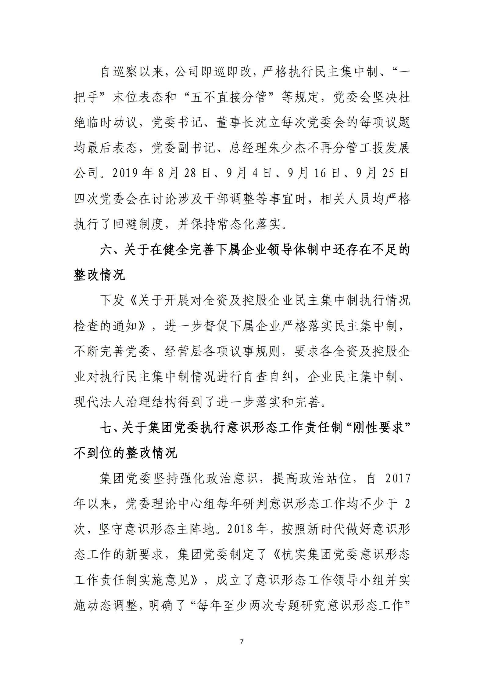大阳城集团娱乐游戏党委关于巡察整改情况的通报_06.png