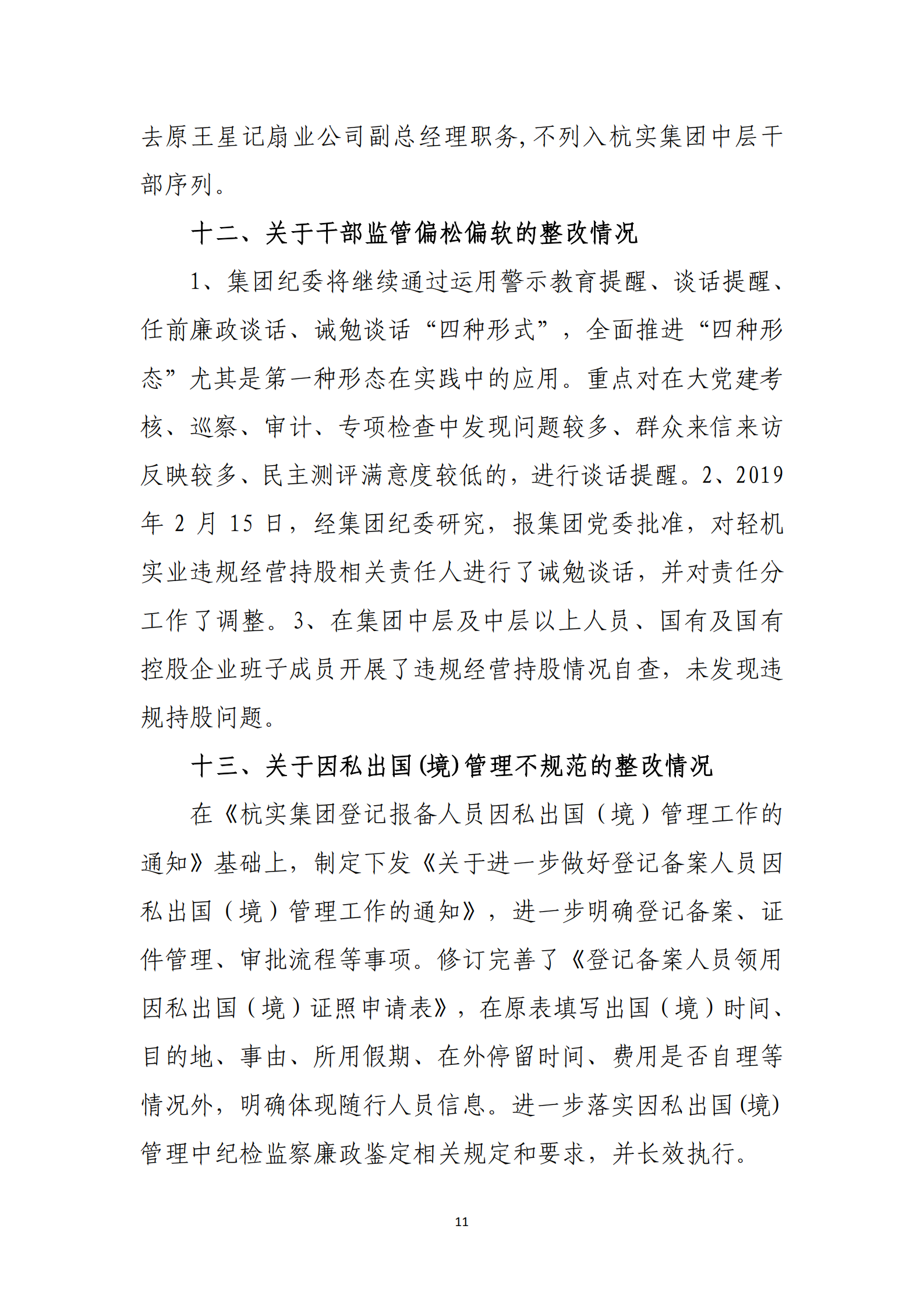 大阳城集团娱乐游戏党委关于巡察整改情况的通报_10.png