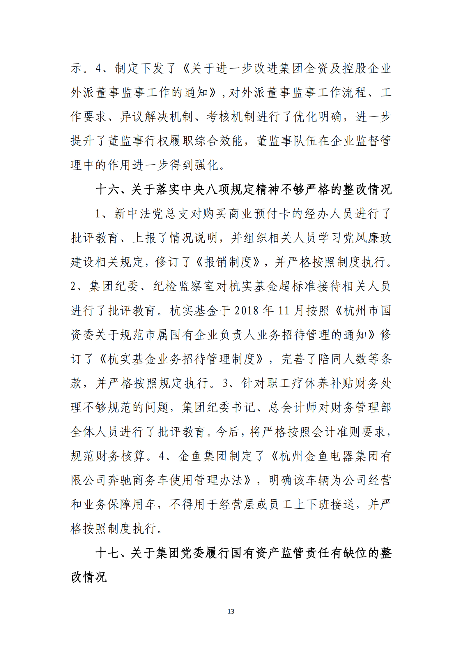 大阳城集团娱乐游戏党委关于巡察整改情况的通报_12.png