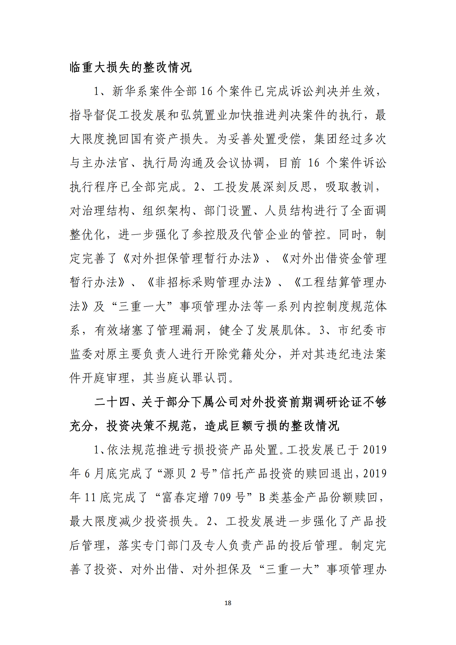 大阳城集团娱乐游戏党委关于巡察整改情况的通报_17.png
