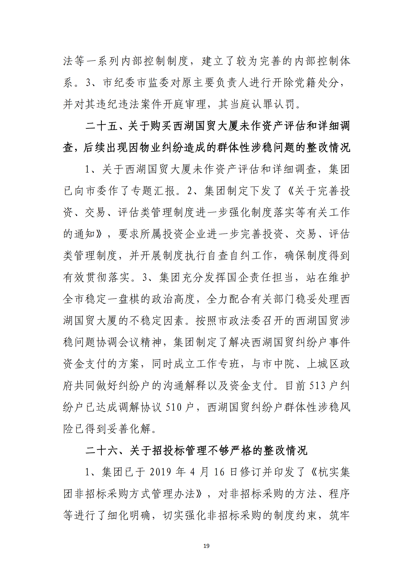 大阳城集团娱乐游戏党委关于巡察整改情况的通报_18.png