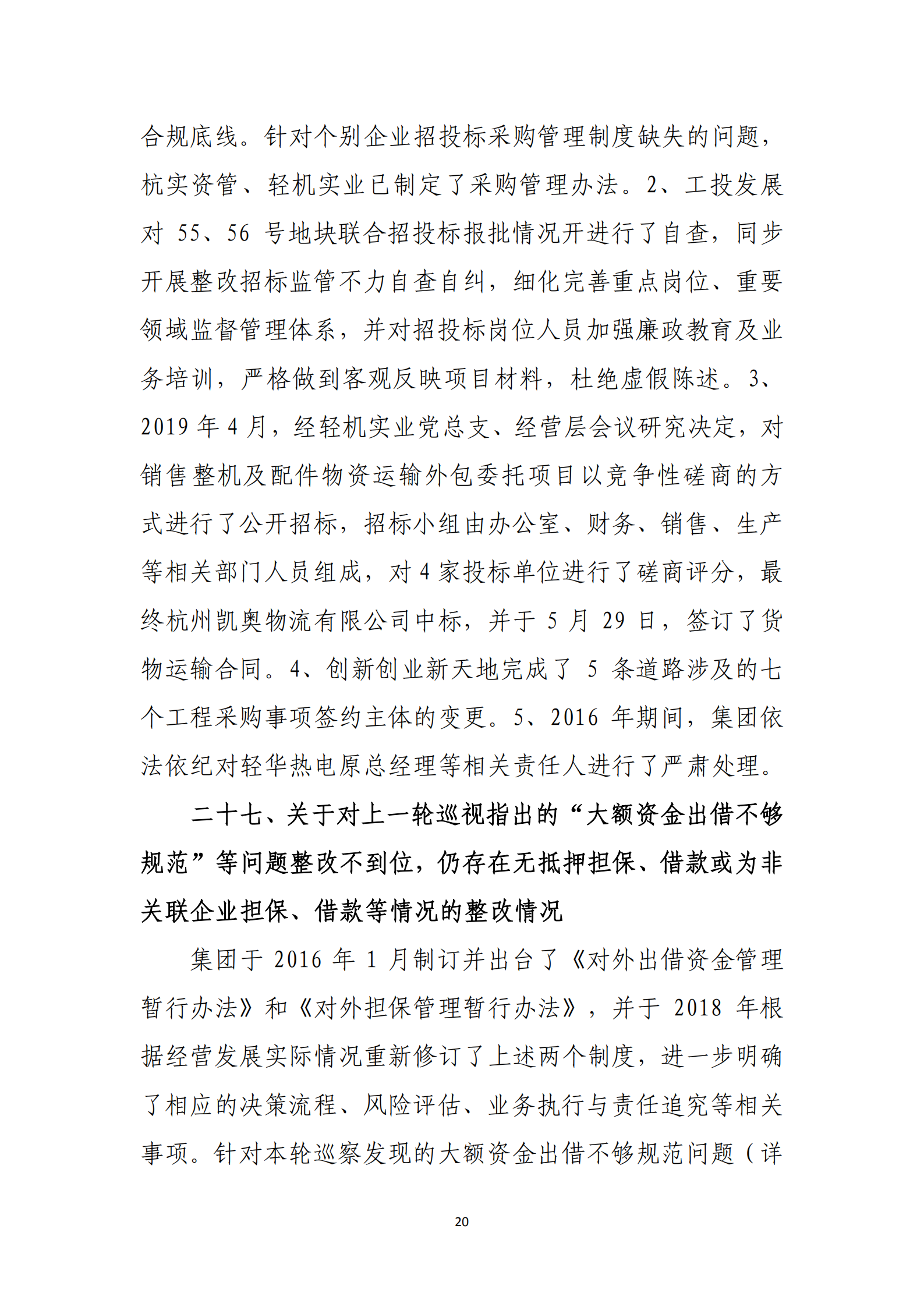 大阳城集团娱乐游戏党委关于巡察整改情况的通报_19.png