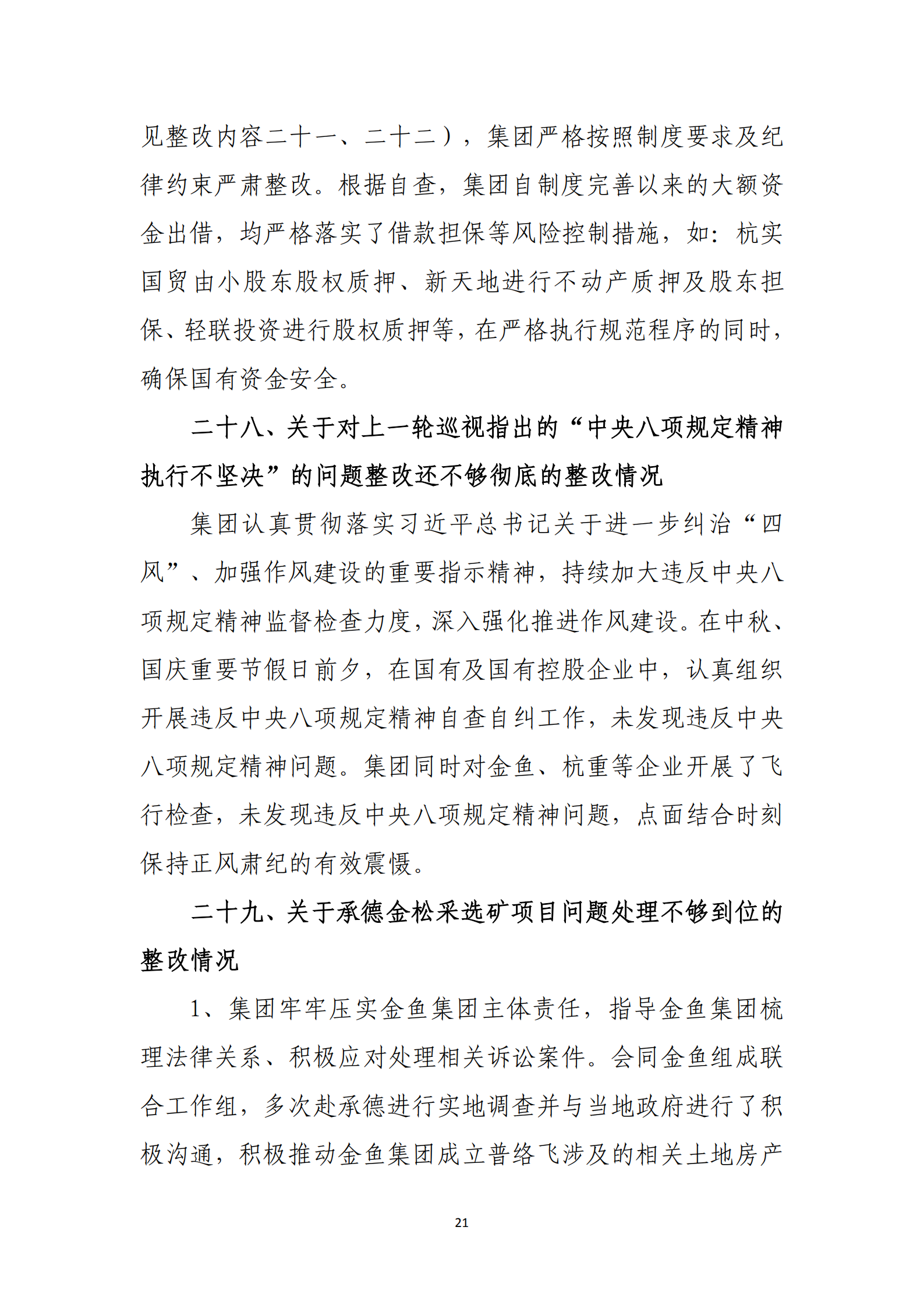 大阳城集团娱乐游戏党委关于巡察整改情况的通报_20.png