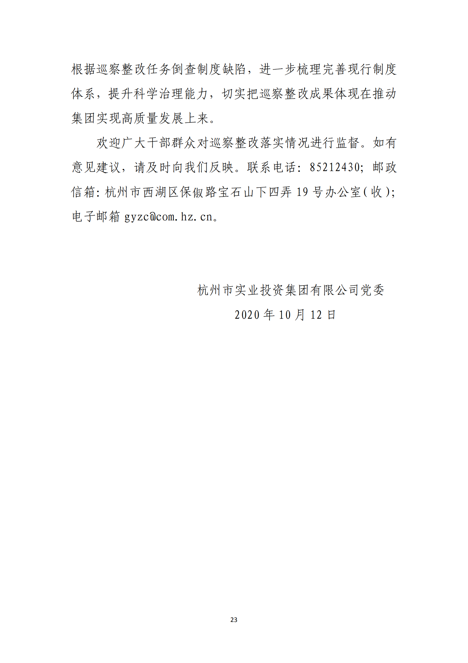 大阳城集团娱乐游戏党委关于巡察整改情况的通报_22.png
